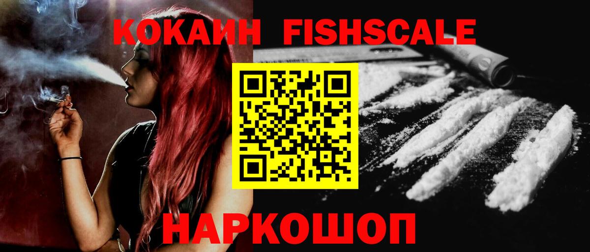 Приморско-Ахтарск  COCAIN 99%  Вход с VPN  COCAIN  COCAIN FishScale 