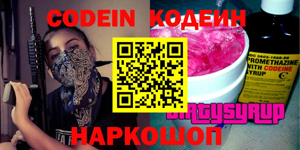 Codein Purple Drank  Вход с VPN  Приморско-Ахтарск  Кодеиновый сироп Lean напиток Lean (лин) 
